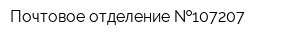 Почтовое отделение  107207