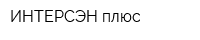 ИНТЕРСЭН-плюс