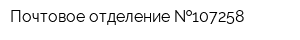 Почтовое отделение  107258