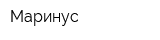 Маринус