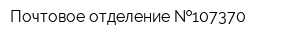 Почтовое отделение  107370