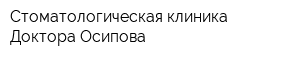 Стоматологическая клиника Доктора Осипова