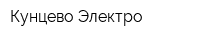 Кунцево-Электро