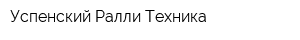 Успенский Ралли Техника