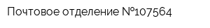 Почтовое отделение  107564