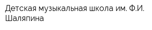Детская музыкальная школа им ФИ Шаляпина