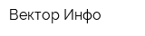 Вектор-Инфо