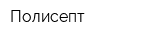 Полисепт