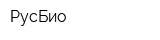 РусБио