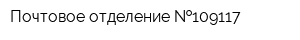 Почтовое отделение  109117