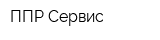 ППР Сервис