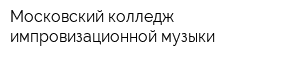 Московский колледж импровизационной музыки
