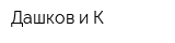 Дашков и К