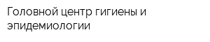 Головной центр гигиены и эпидемиологии