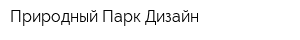 Природный Парк Дизайн