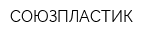 СОЮЗПЛАСТИК