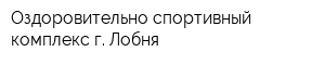 Оздоровительно-спортивный комплекс г Лобня
