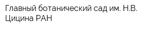 Главный ботанический сад им НВ Цицина РАН