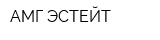 АМГ-ЭСТЕЙТ