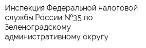 Инспекция Федеральной налоговой службы России  35 по Зеленоградскому административному округу