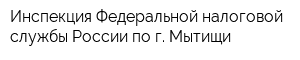 Инспекция Федеральной налоговой службы России по г Мытищи