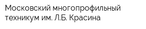 Московский многопрофильный техникум им ЛБ Красина