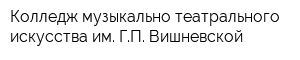 Колледж музыкально-театрального искусства им ГП Вишневской