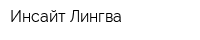 Инсайт Лингва
