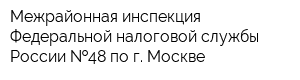 Межрайонная инспекция Федеральной налоговой службы России  48 по г Москве