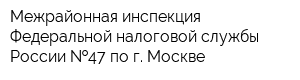 Межрайонная инспекция Федеральной налоговой службы России  47 по г Москве