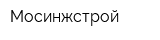 Мосинжстрой