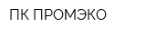 ПК ПРОМЭКО