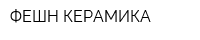 ФЕШН-КЕРАМИКА