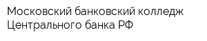 Московский банковский колледж Центрального банка РФ
