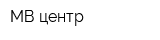 МВ-центр