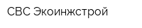 СВС Экоинжстрой