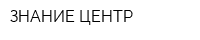 ЗНАНИЕ-ЦЕНТР
