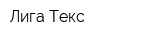 Лига Текс