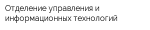 Отделение управления и информационных технологий