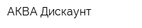 АКВА Дискаунт