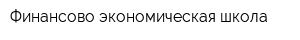 Финансово-экономическая школа