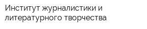 Институт журналистики и литературного творчества