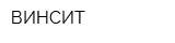 ВИНСИТ