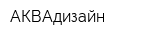 АКВАдизайн