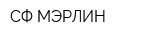 СФ МЭРЛИН