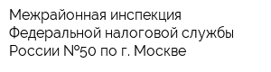 Межрайонная инспекция Федеральной налоговой службы России  50 по г Москве