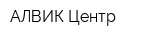 АЛВИК-Центр