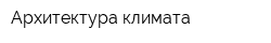 Архитектура климата