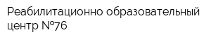 Реабилитационно-образовательный центр  76