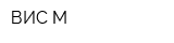 ВИС-М